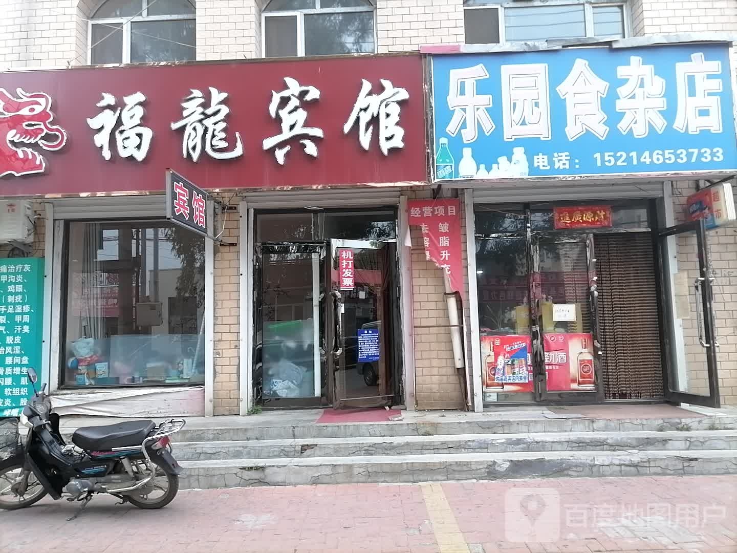 乐园食杂店