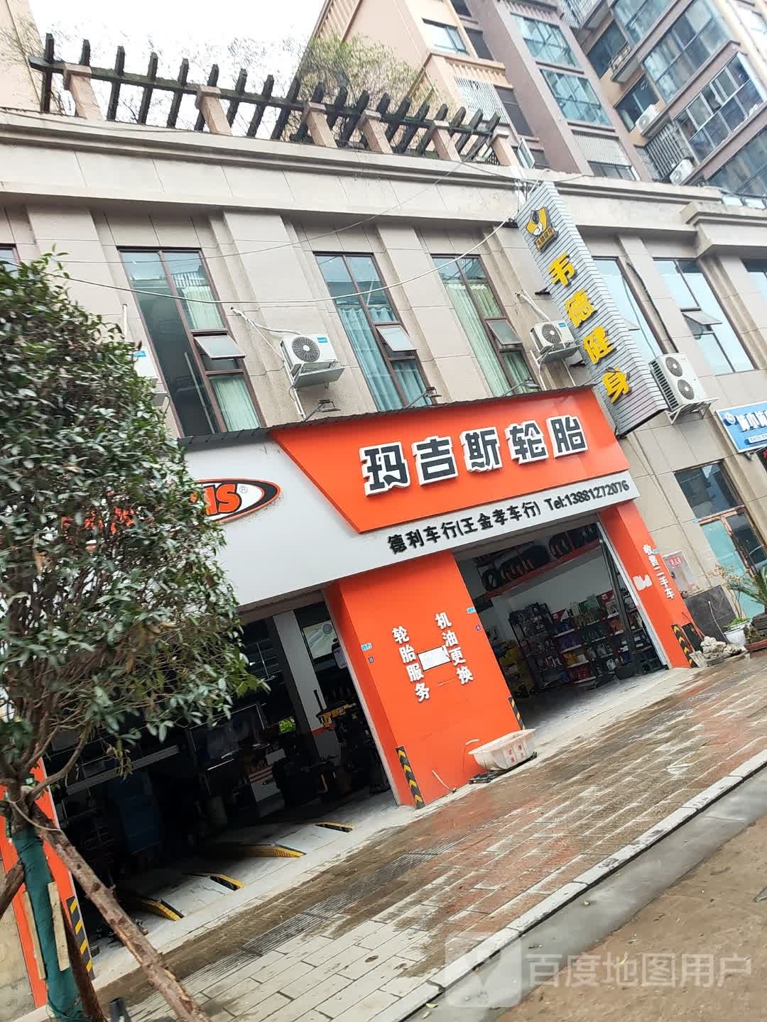 德利车行(王金孝车行)