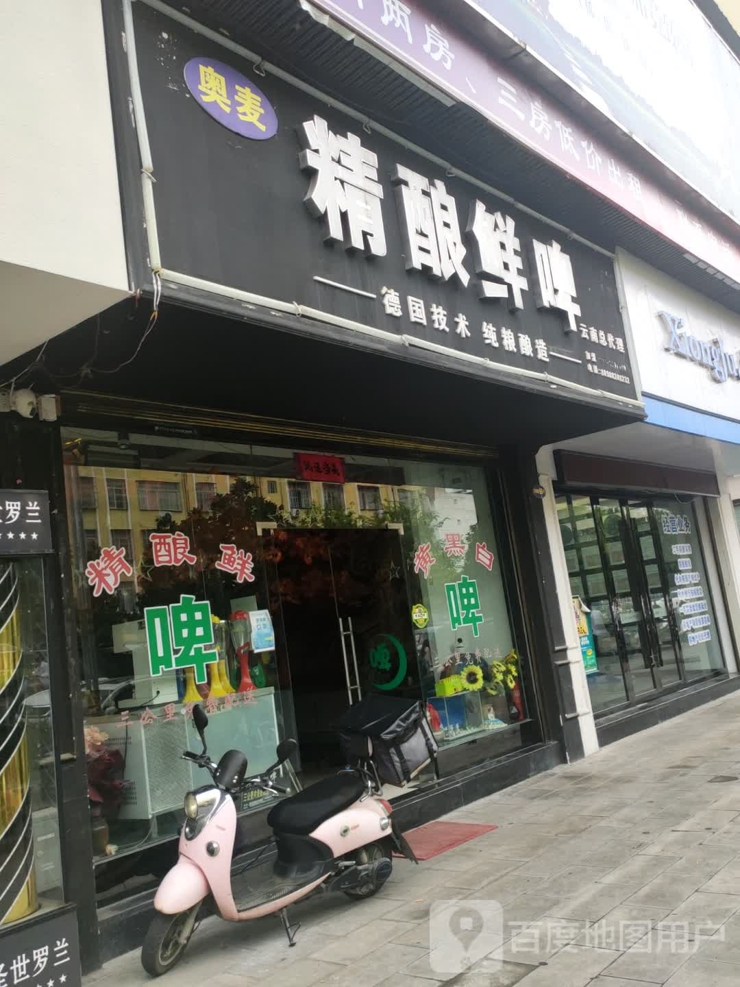 奥麦精酿鲜啤(新光路店)