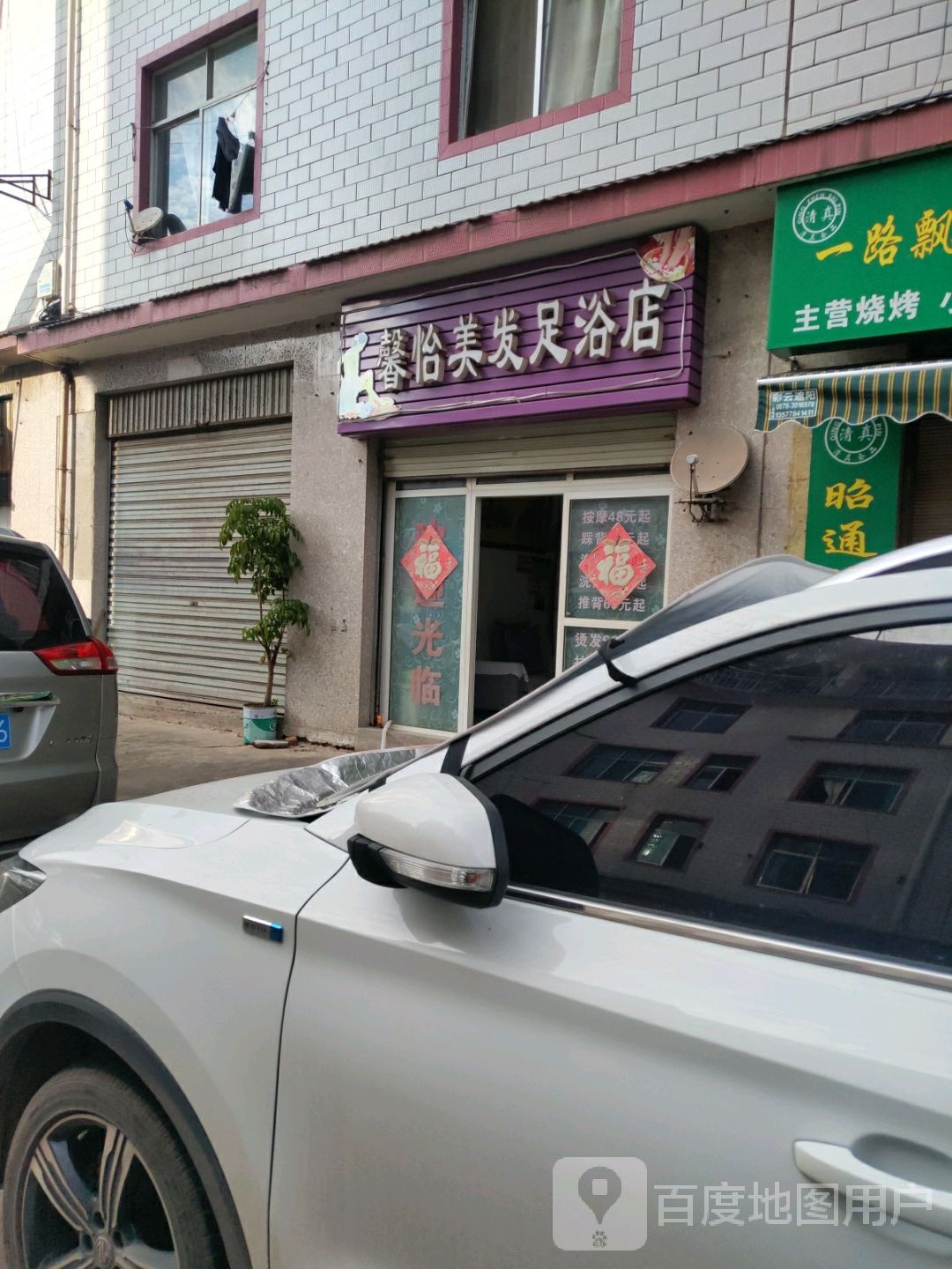 馨怡美发足浴店