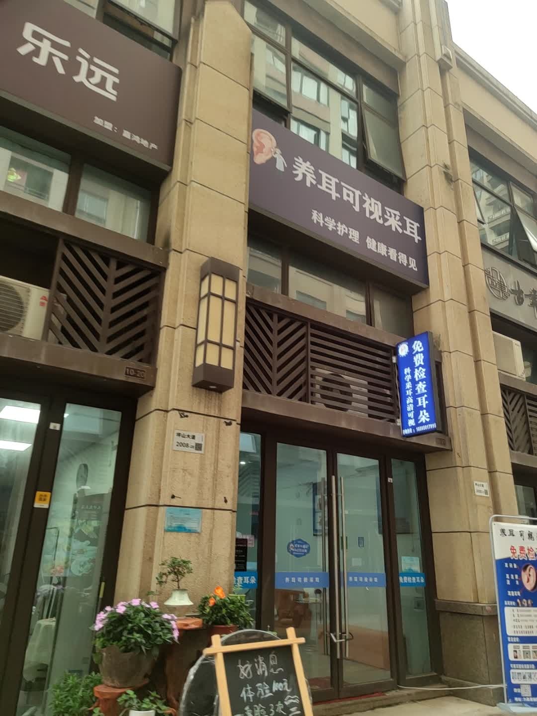 养耳可视采耳