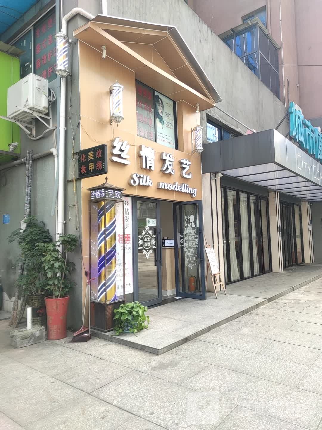 丝情发艺(北京路店)