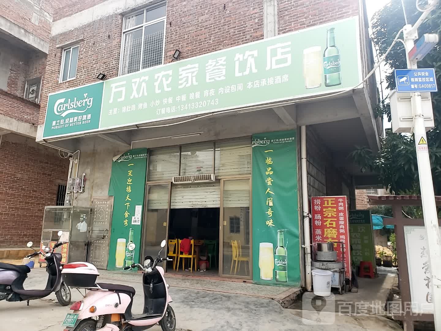 万欢农家餐饮店