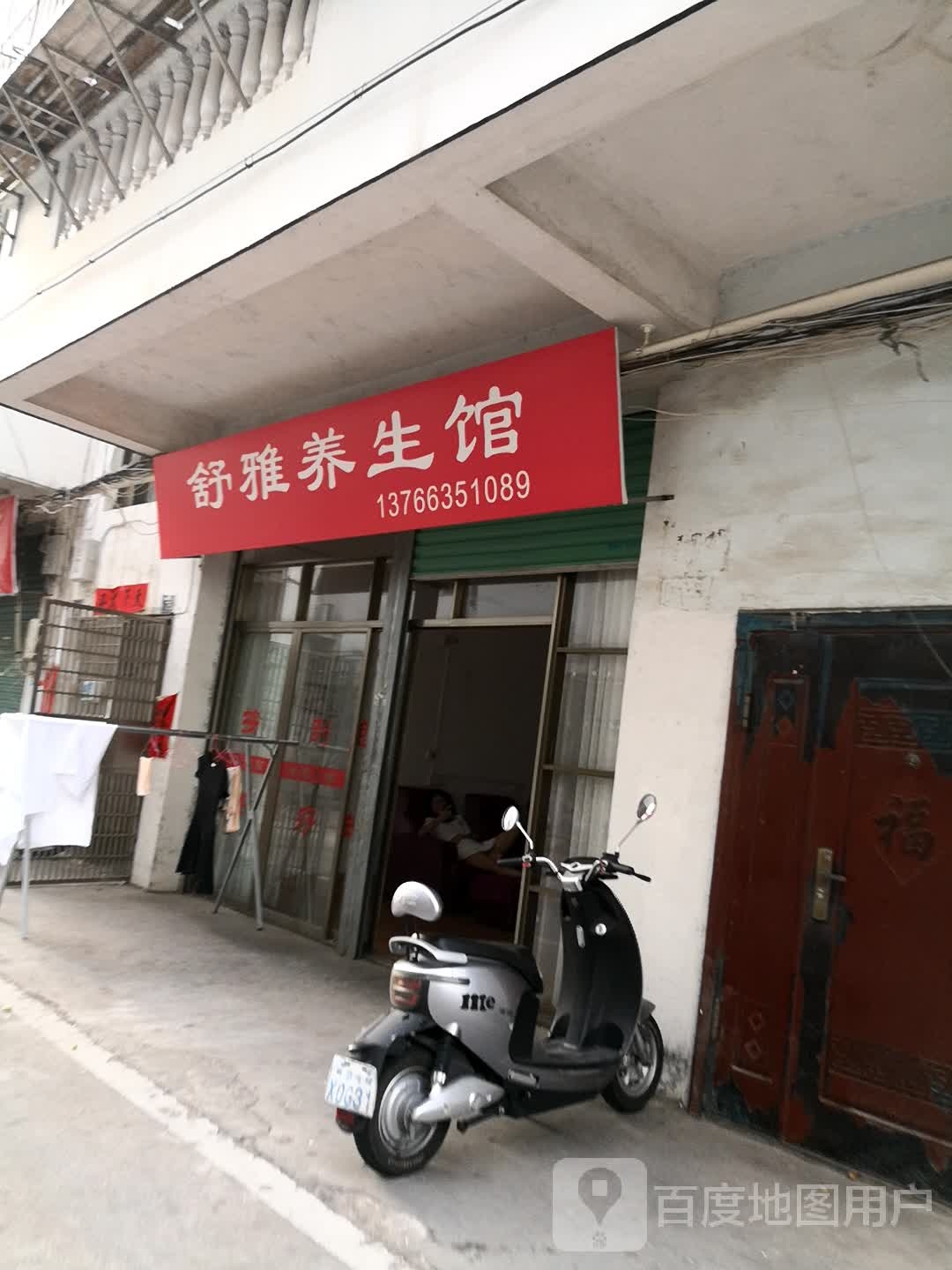 书雅养生馆