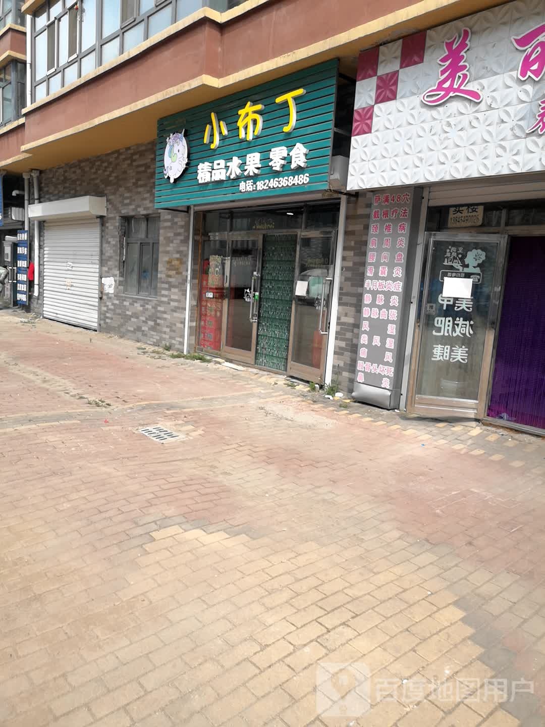 小布丁(新建街店)