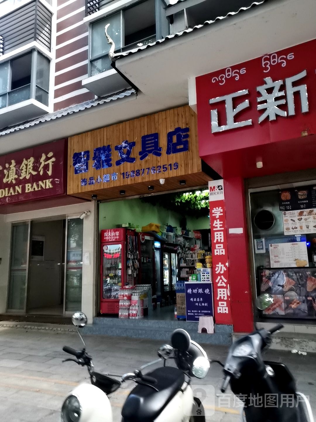 智雅文具店