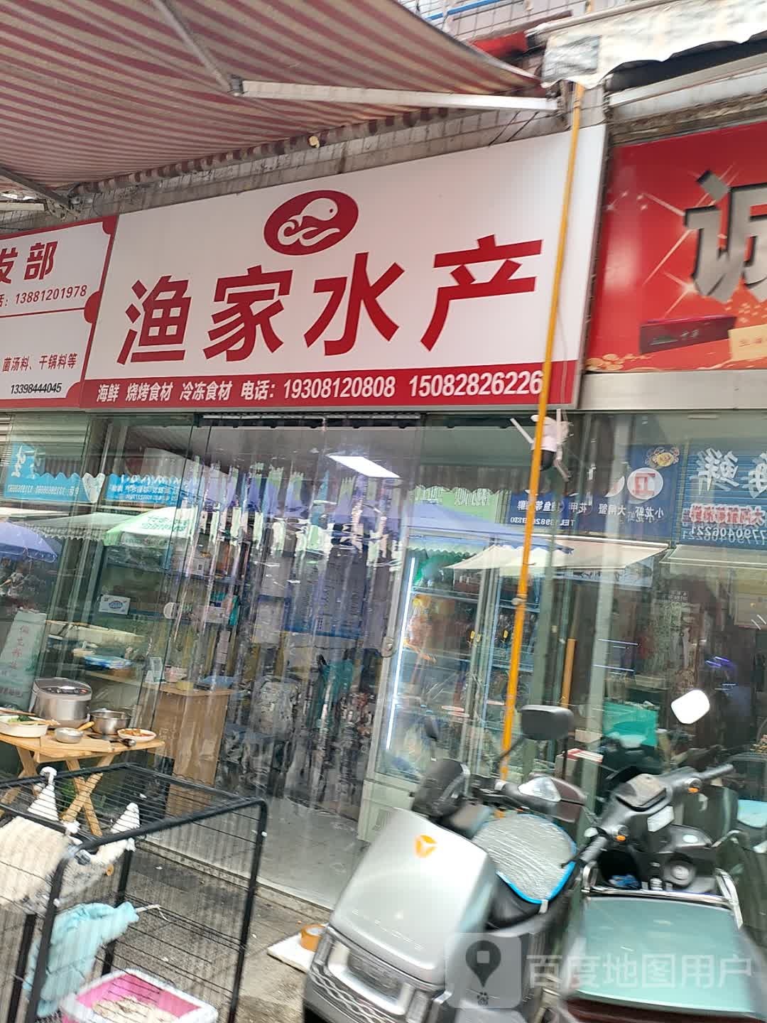 渔家水产