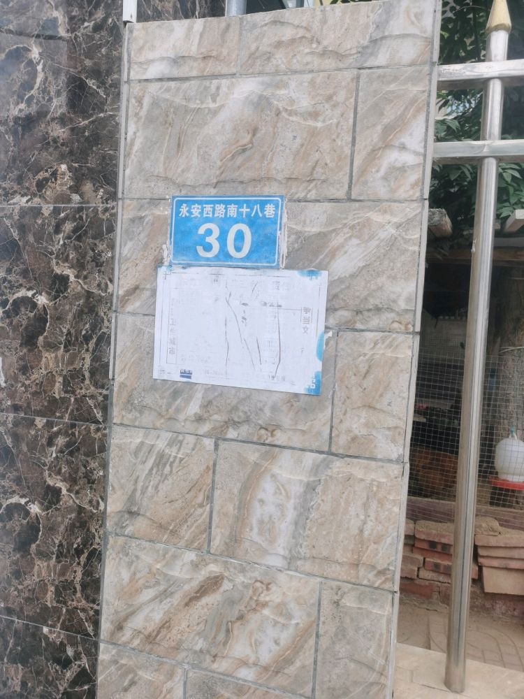 永安西路南十八巷30号