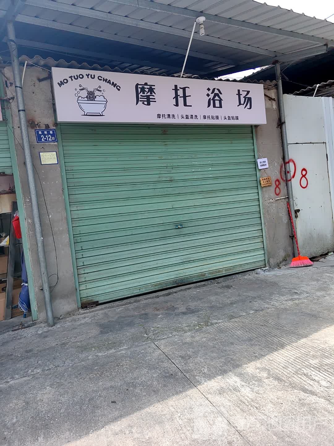 摩托浴室