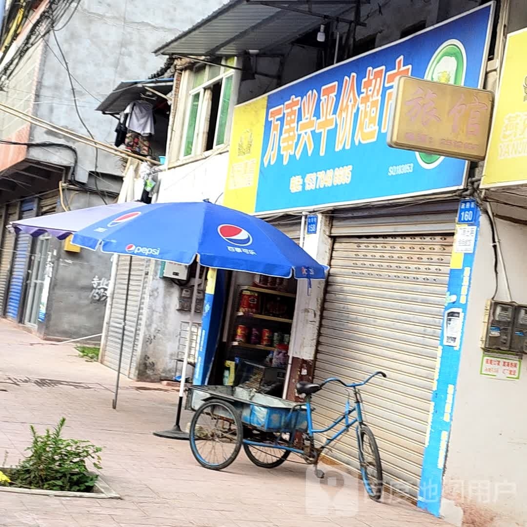 万事振兴平价超市