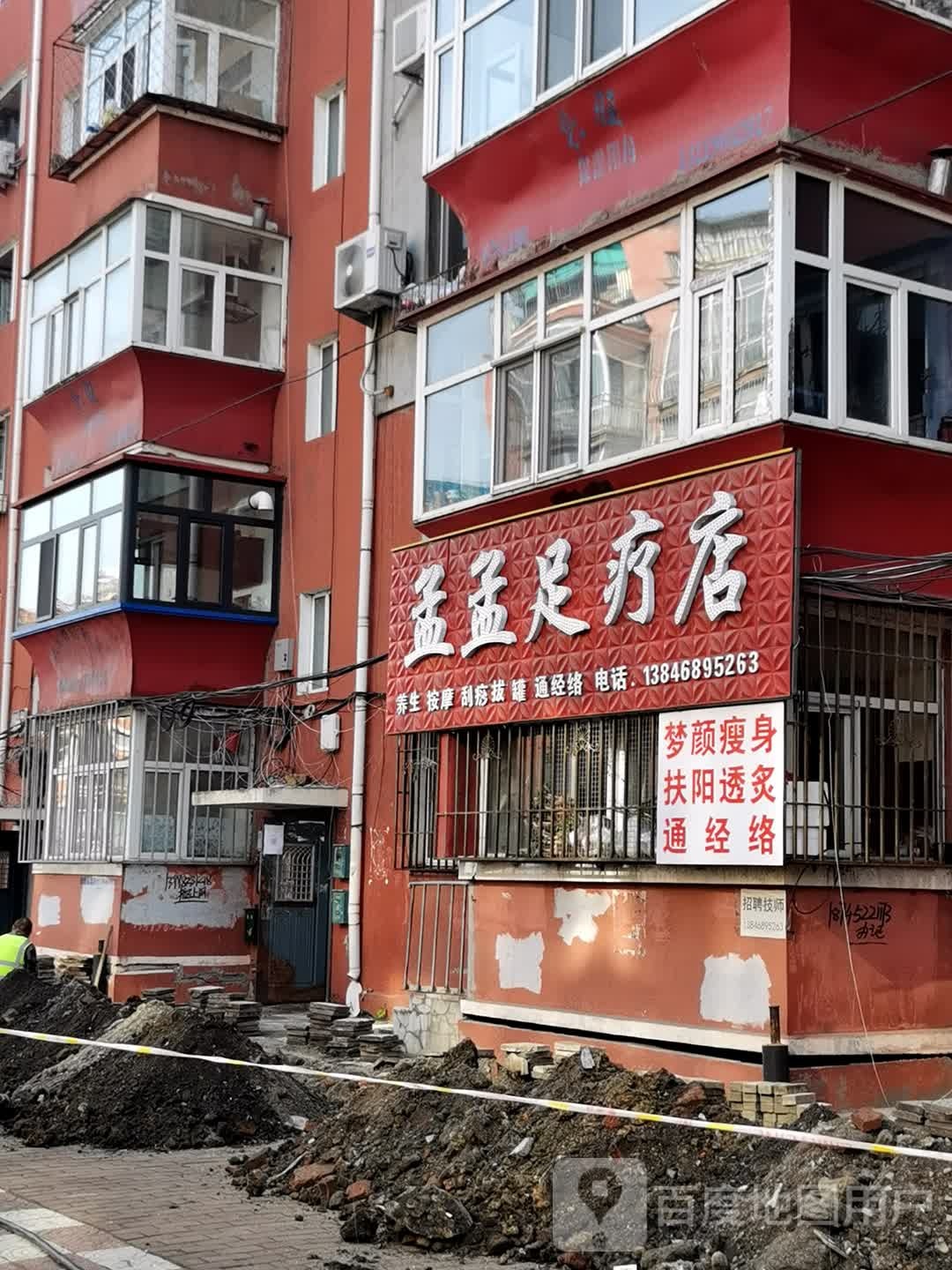 孟孟足疗店