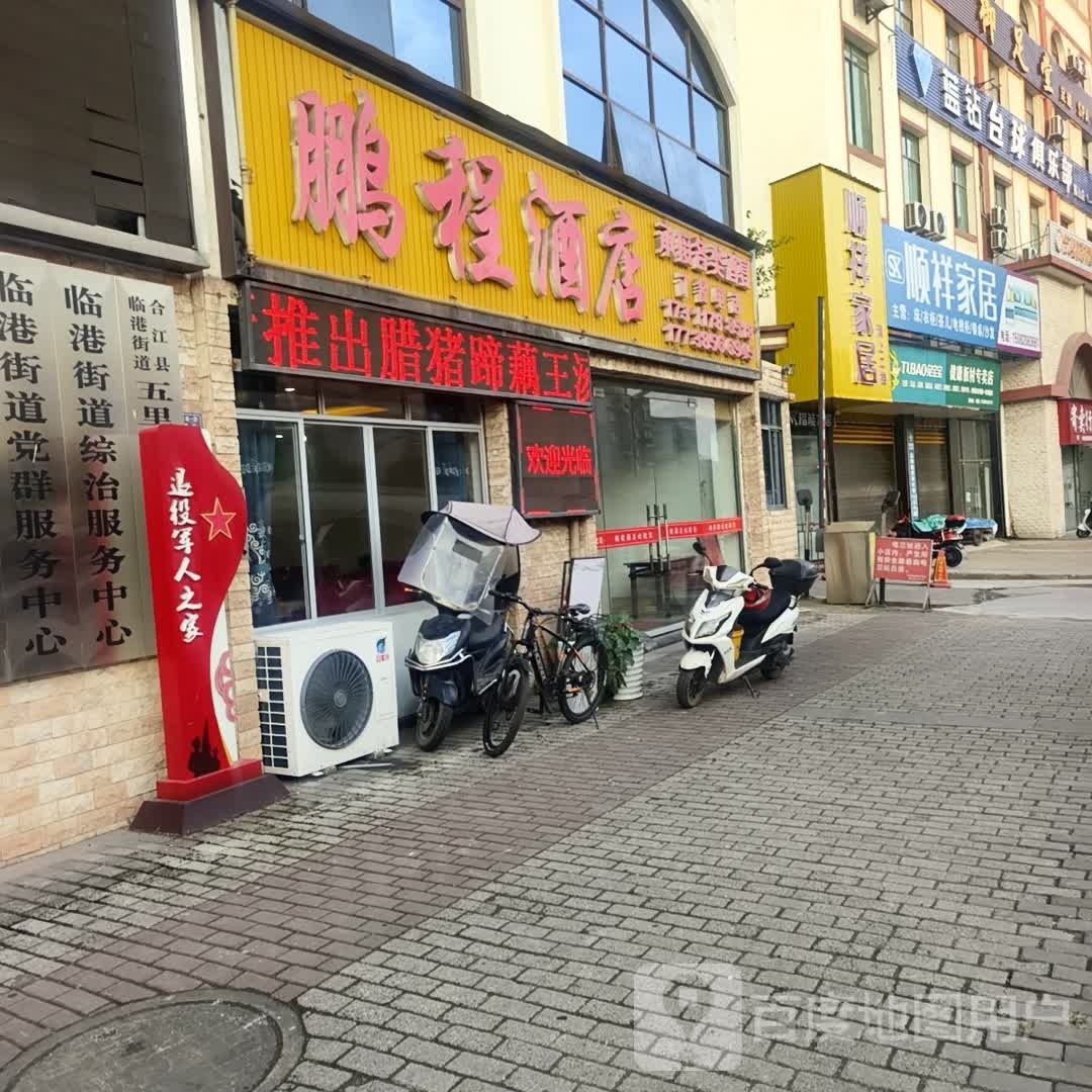 鹏程酒店