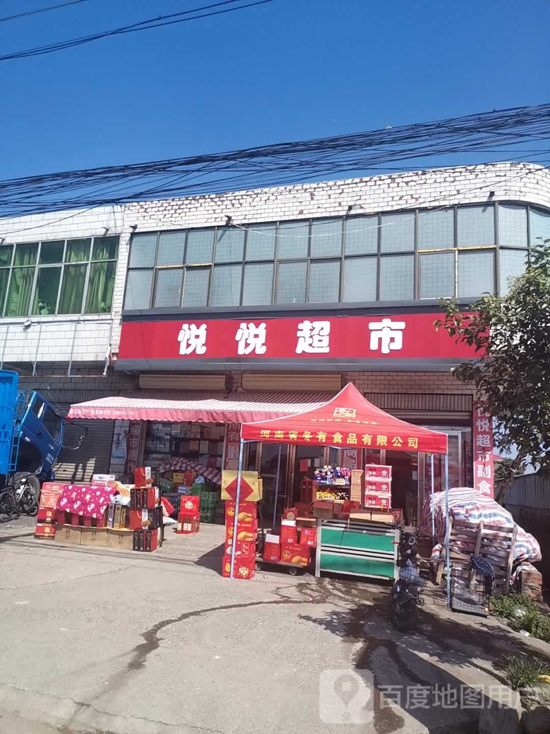 项城市秣陵镇悦悦超市(京广线店)