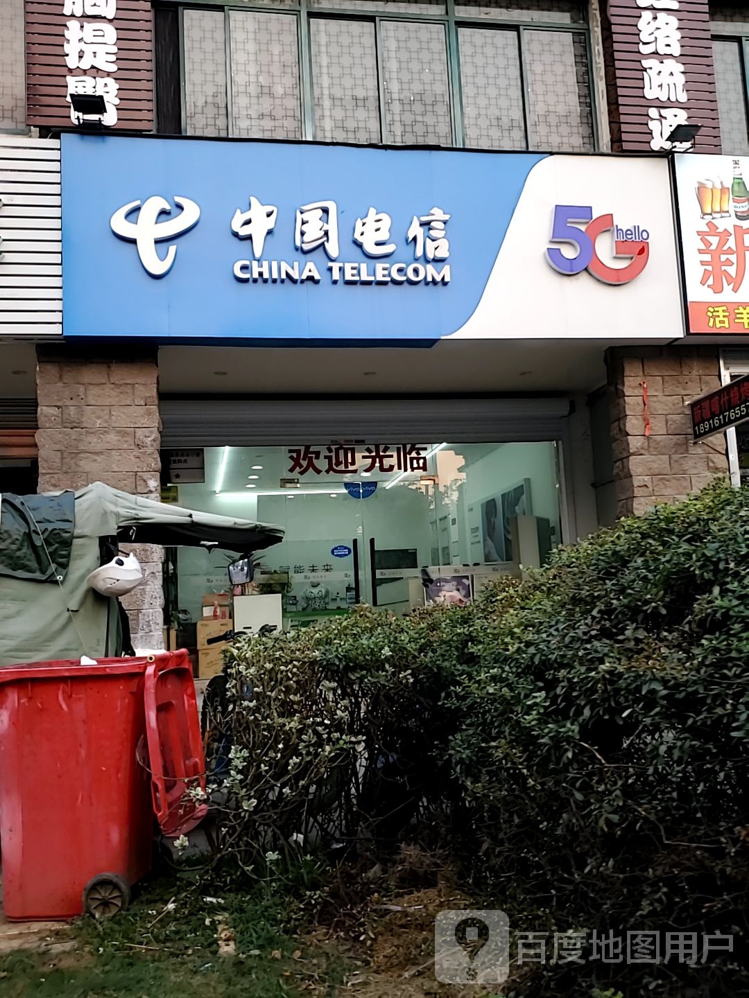 中国电信(瑞山路营业厅)