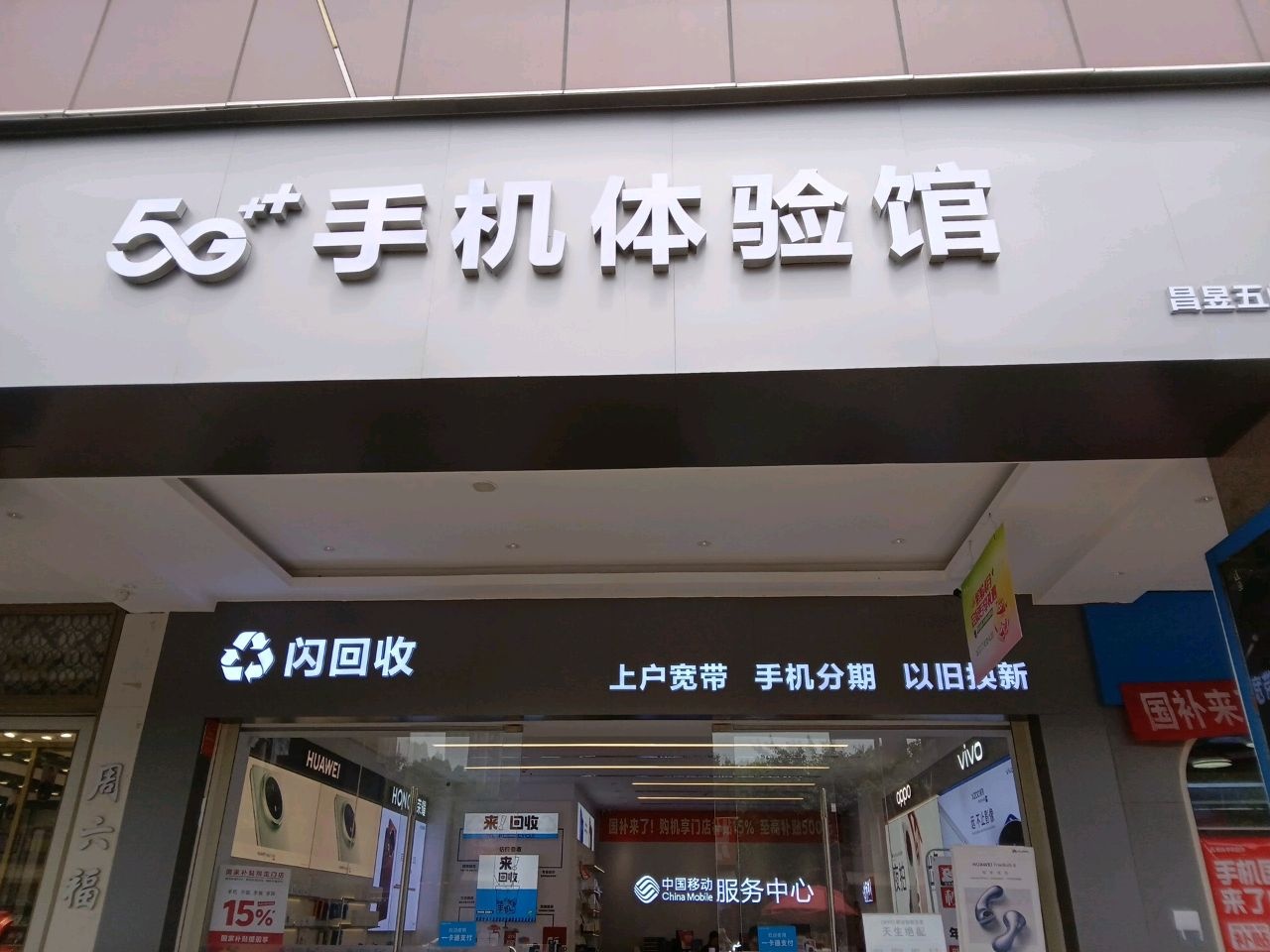 昌昱玉5G手机体验馆
