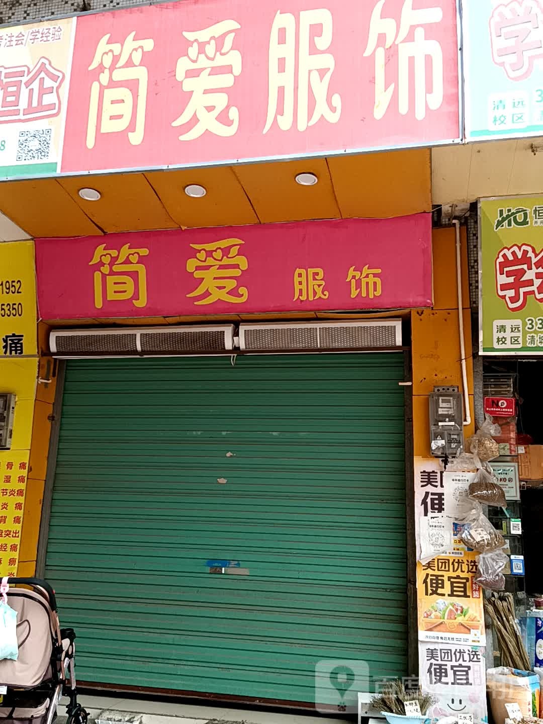 鸩简铪爱镁服饰(美林广场店)