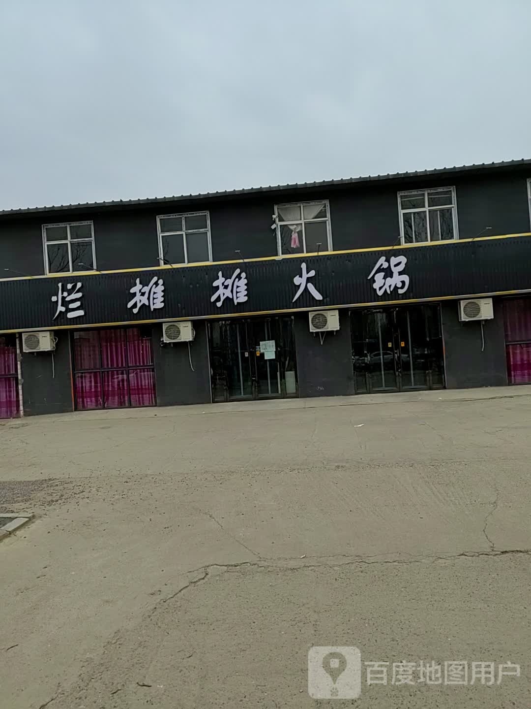 烂摊摊火锅(北京大道店)
