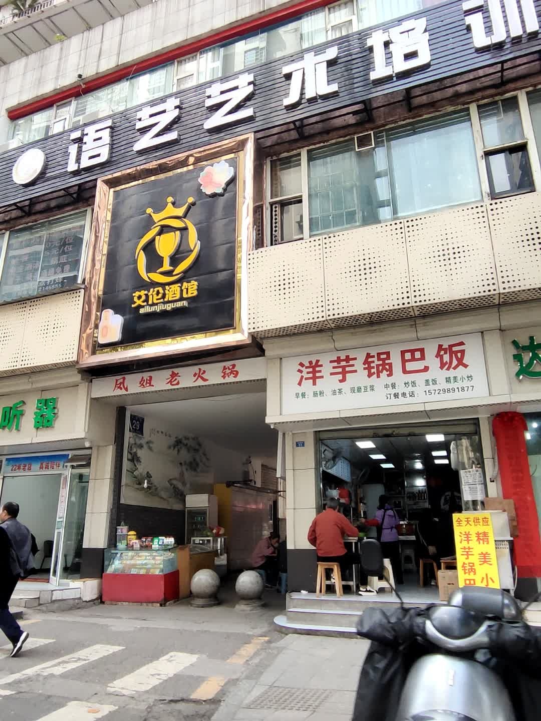 洋芋锅巴饭华云烧烤