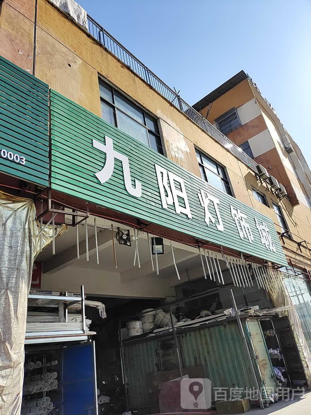 九阳灯饰城(总店)