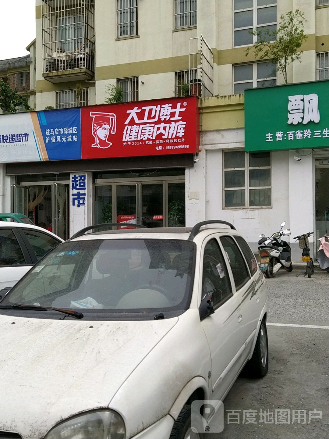 大卫博士健康内裤(天颐路店)