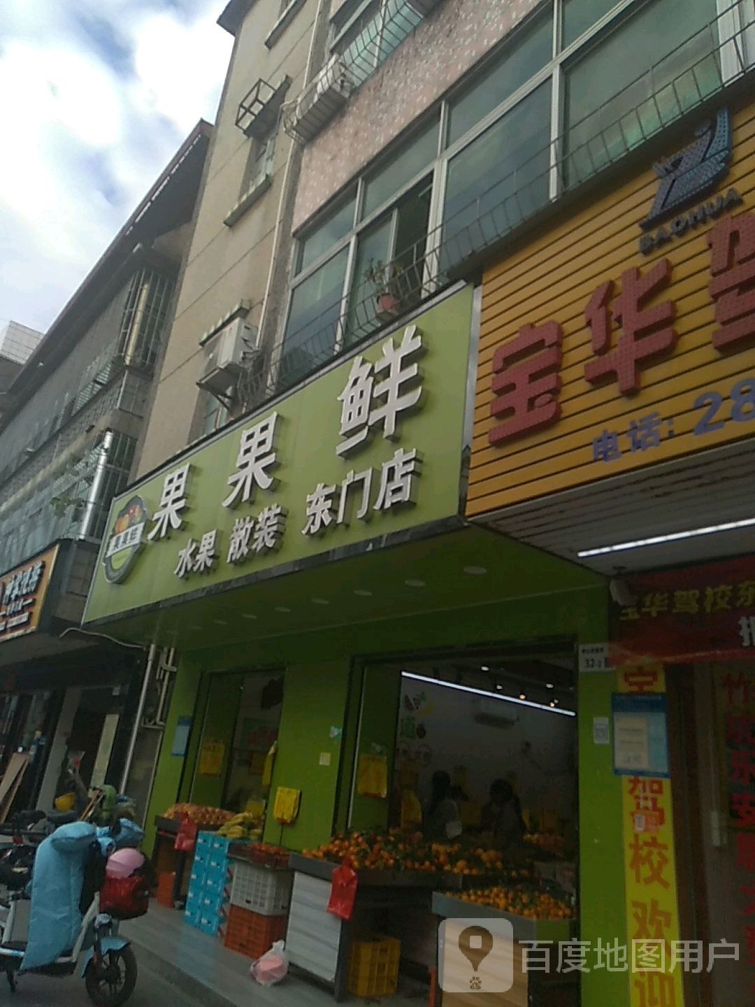 果果鲜(东门店)