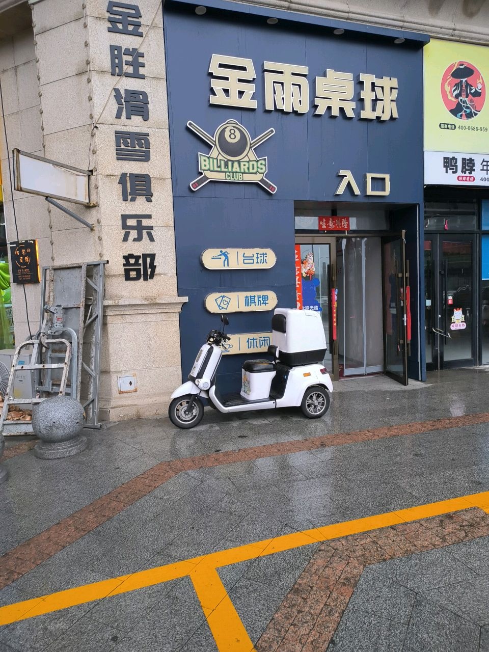 金雨桌球棋牌(金地里里店)