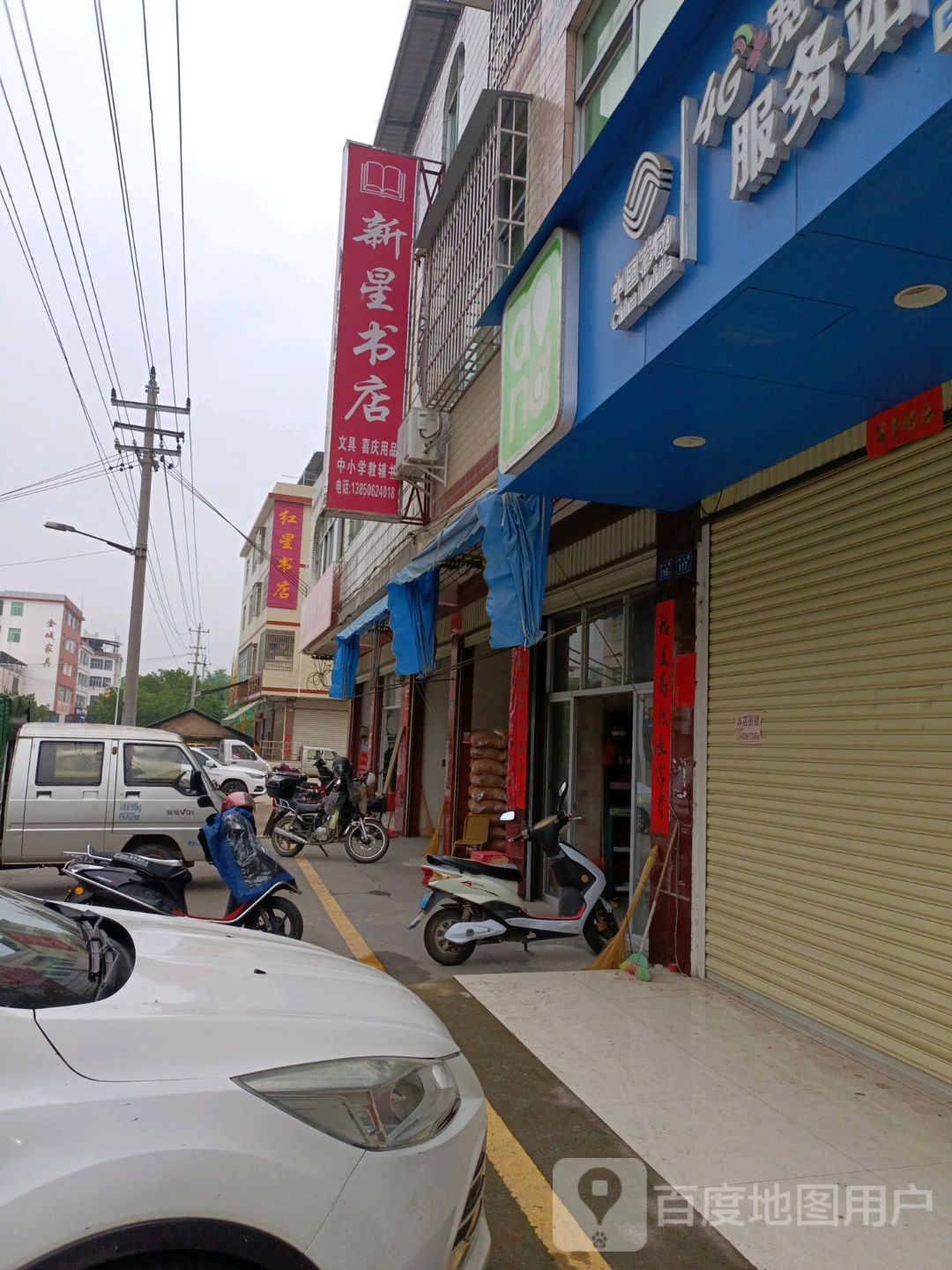 欣星书店