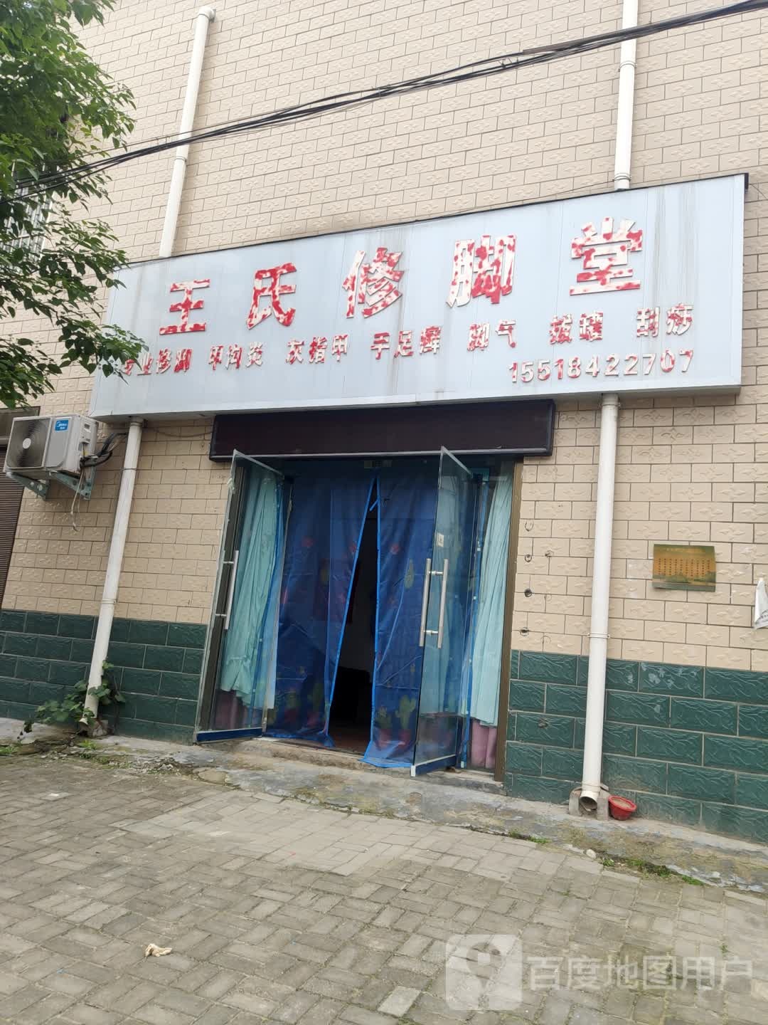 王氏修脚堂(新民路店)