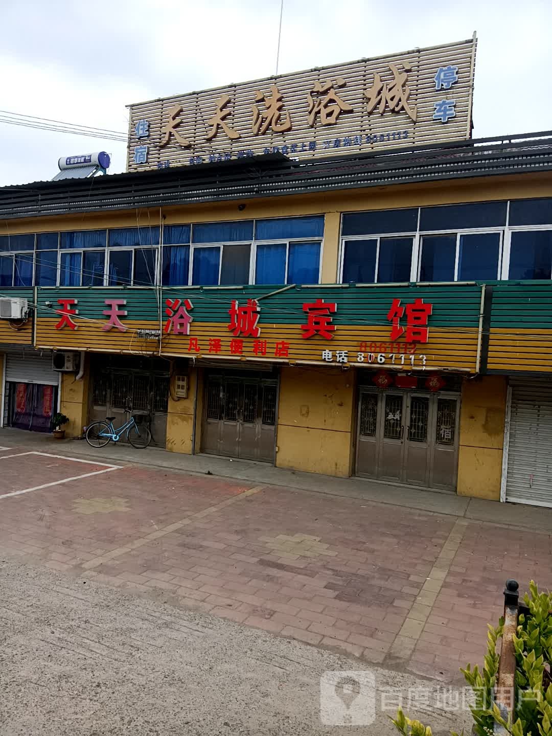天天洗浴城
