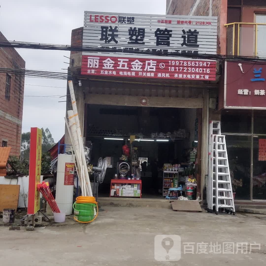 丽金五金店