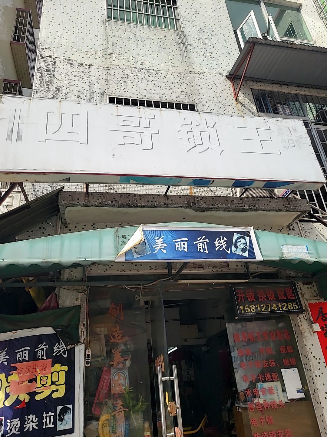四哥锁王