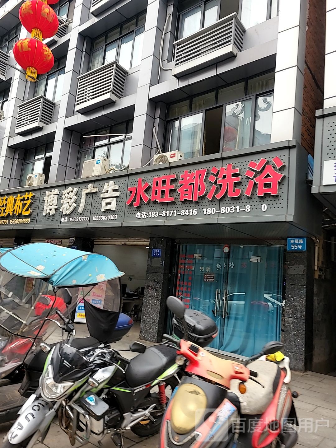 水旺都洗浴