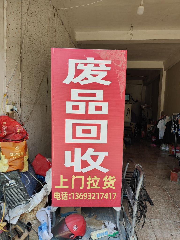 废品回收