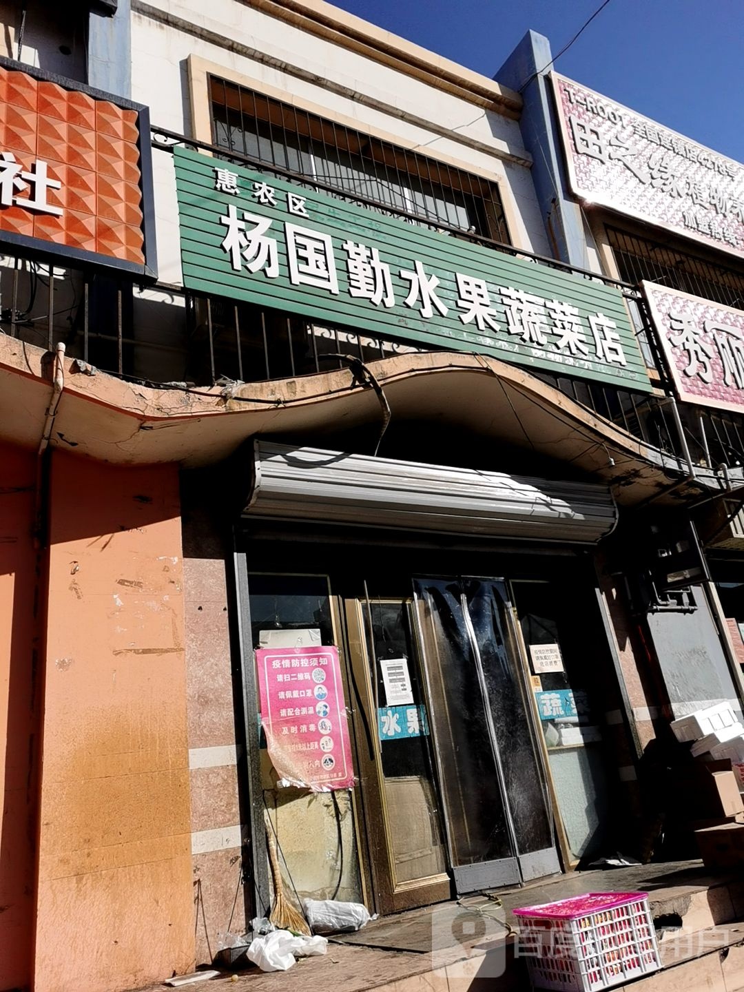 新农区杨国琴水果蔬菜店