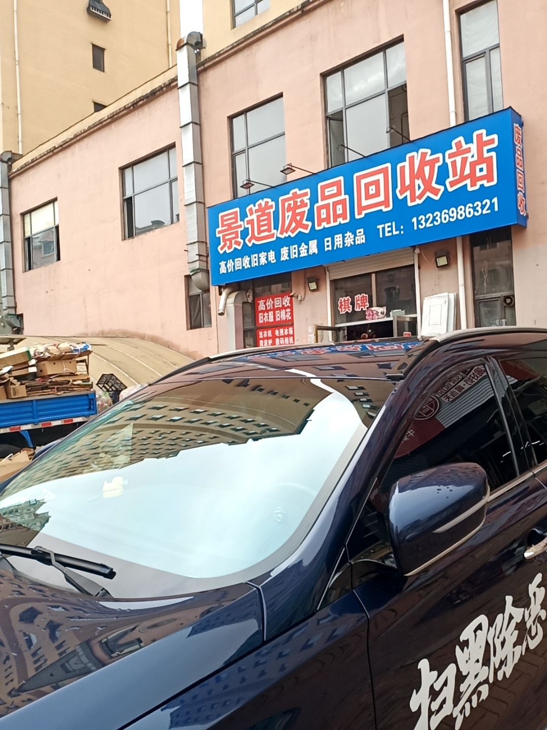 景道废品回收站