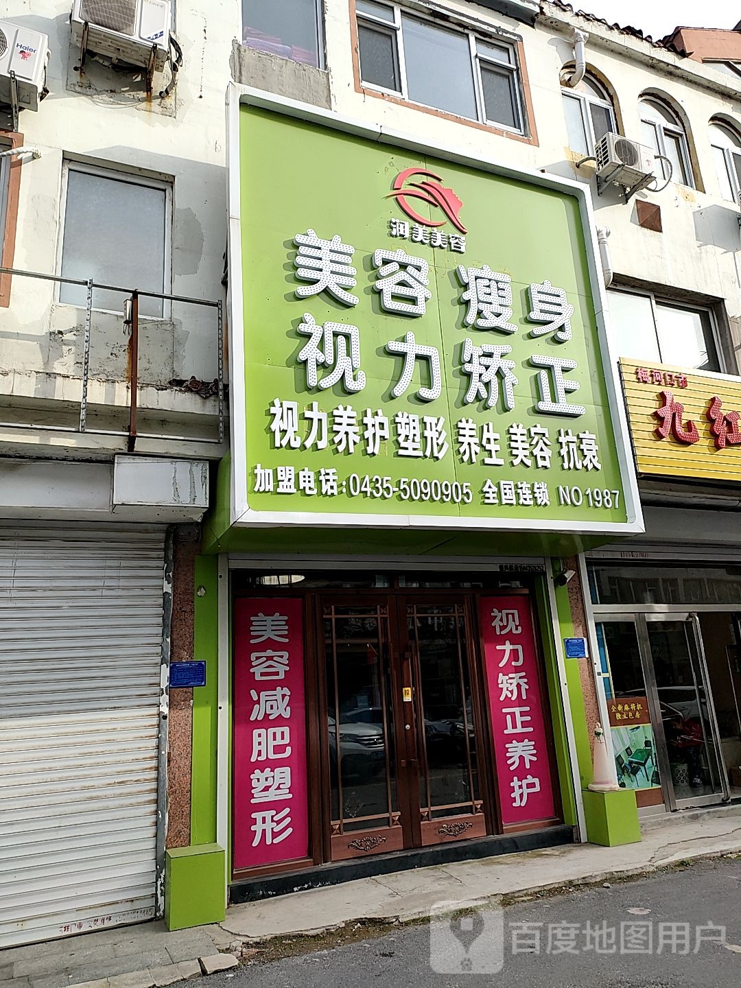 瑞美美容(福居胡同店)