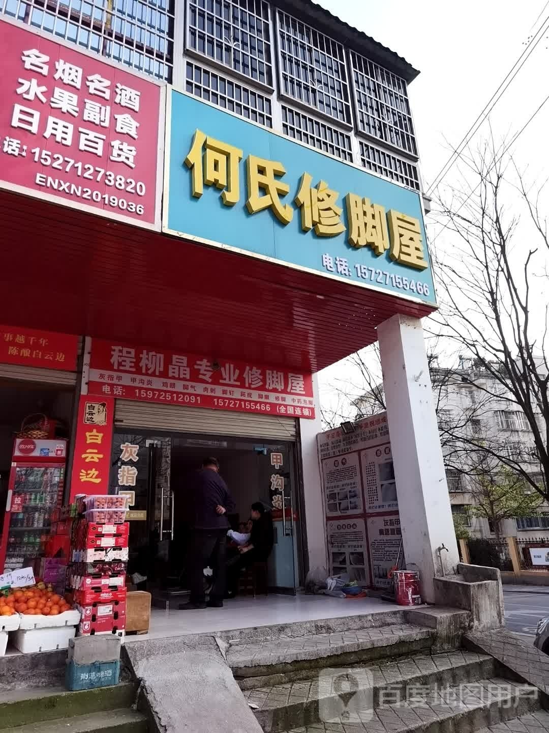 啊氏修脚屋(潭惠南区店)
