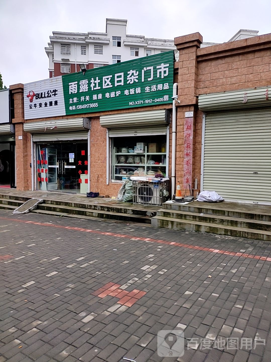 登封市君召乡雨露小区超市