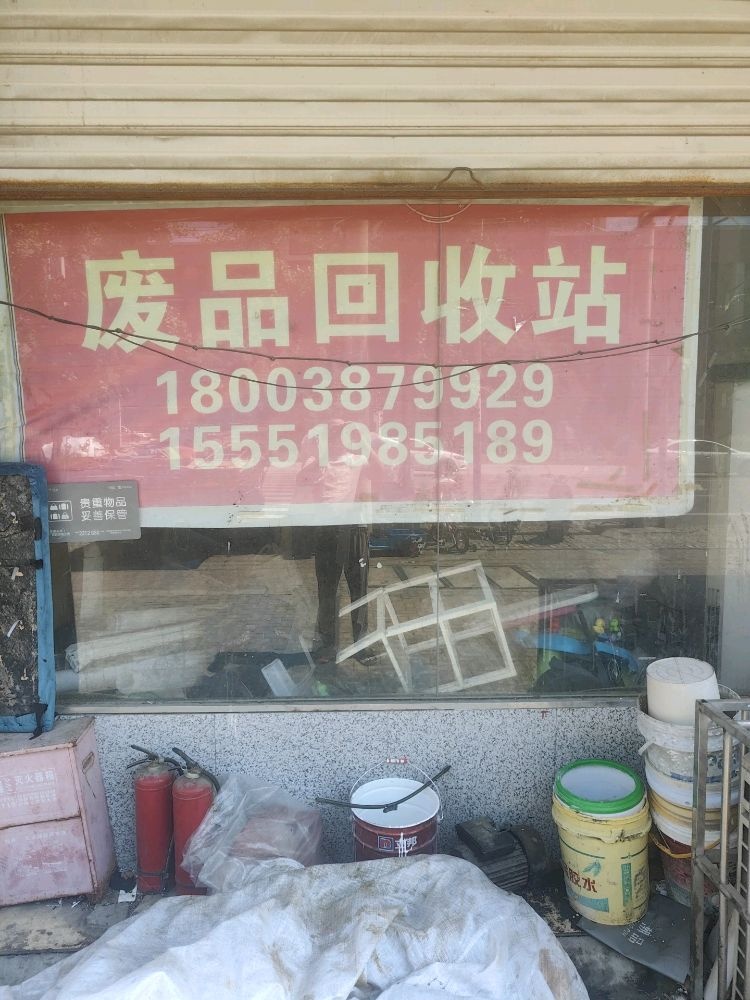 废品回收站