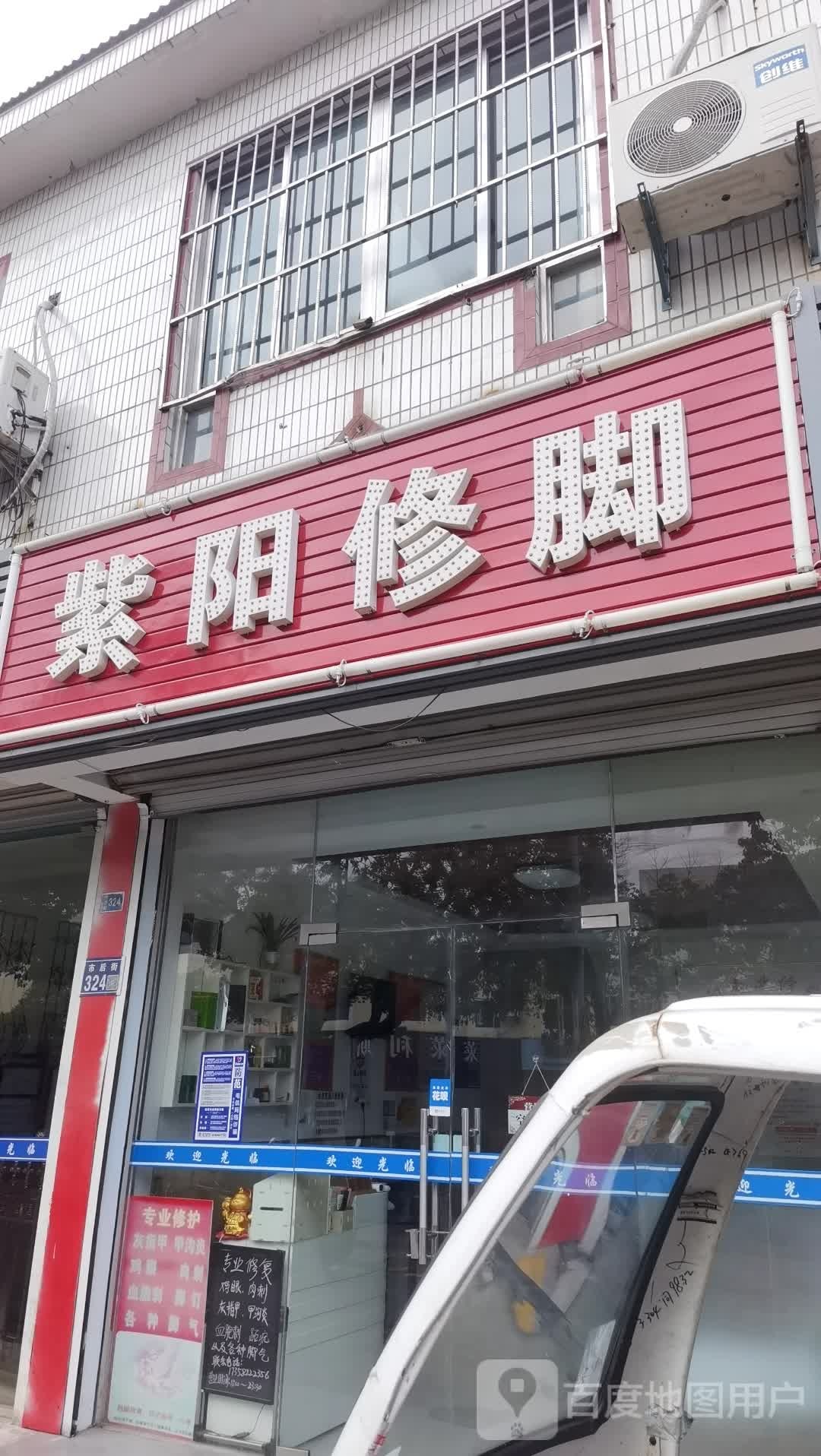 紫阳修脚(市后街)