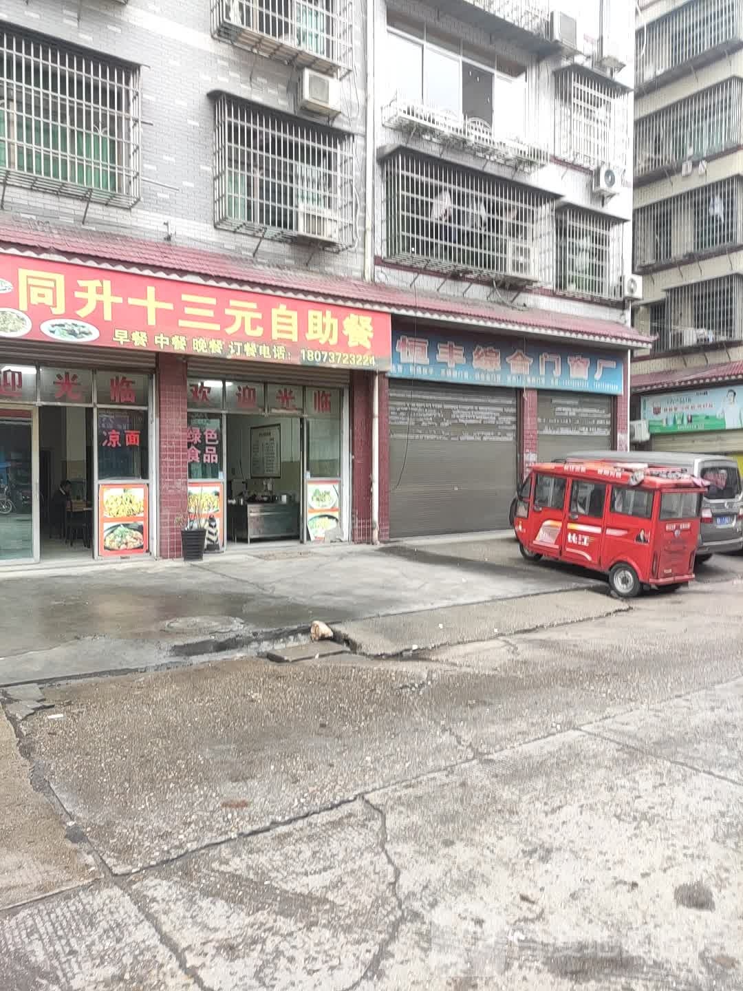 同升十三元自助餐