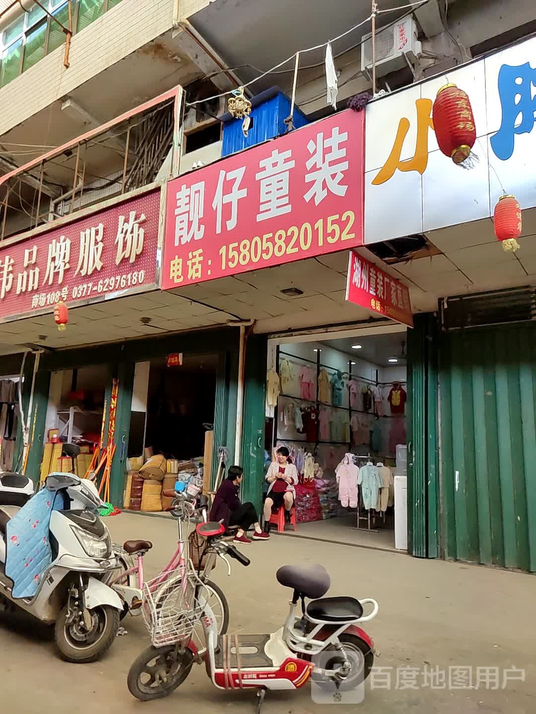 邓州市穰东镇靓仔童装(中心街店)