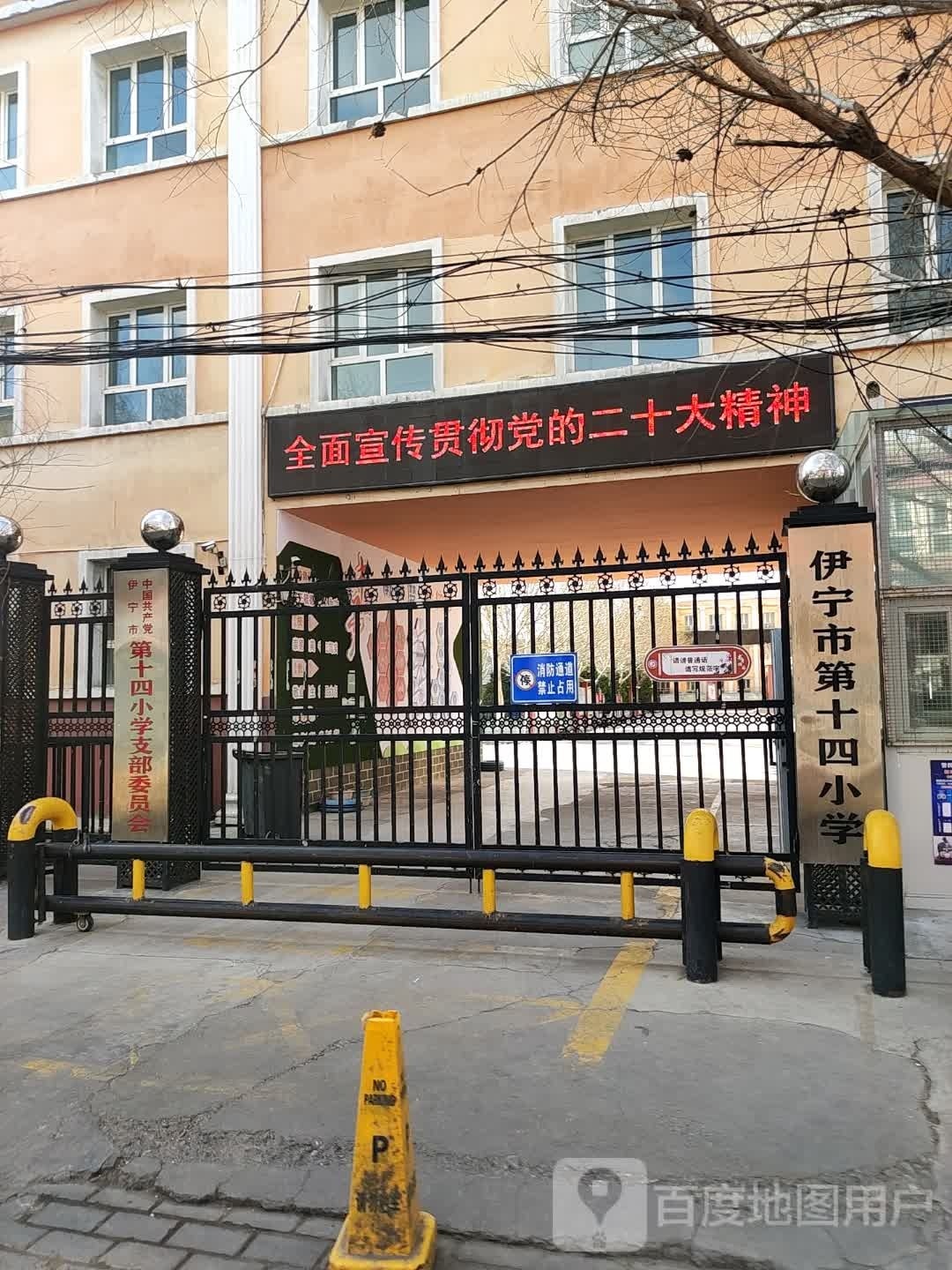 伊宁市第十四小学