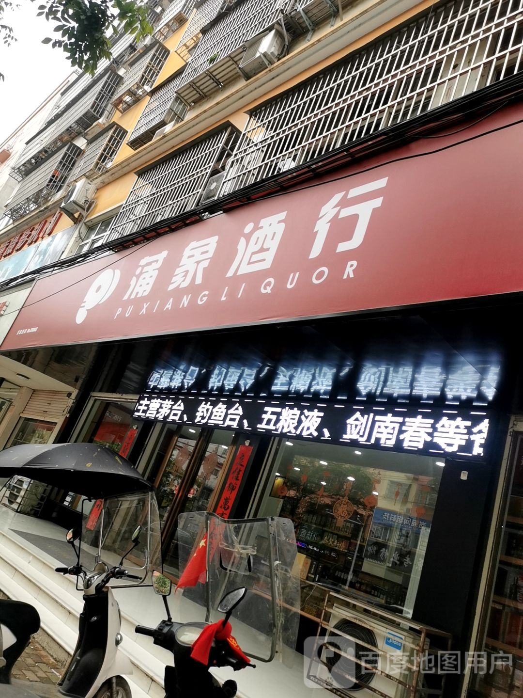 固始县蒲象酒行(中原路店)