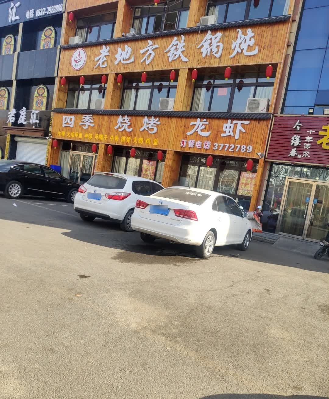 老地方铁锅炖