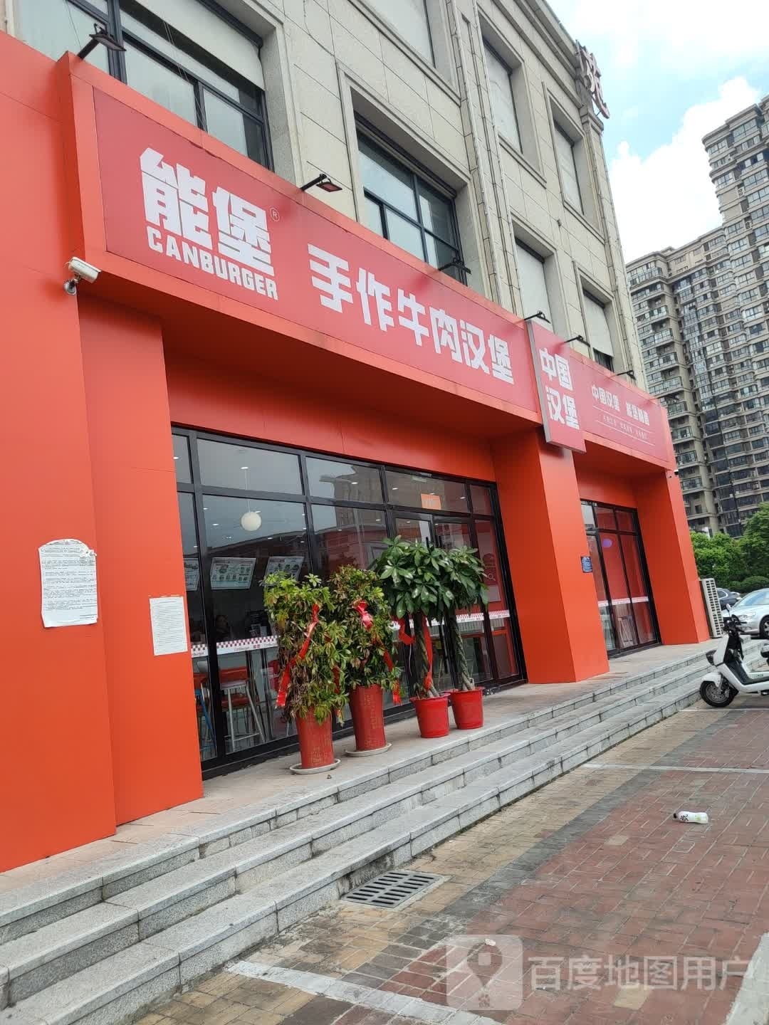 能堡手作牛肉。汉堡(金域华府店)