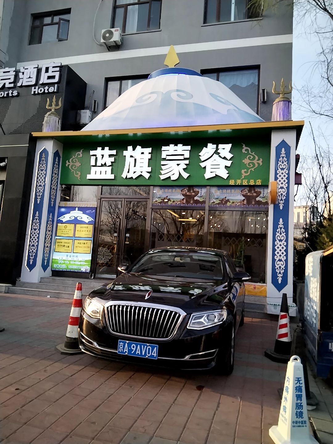 蓝旗蒙餐(经开区店)