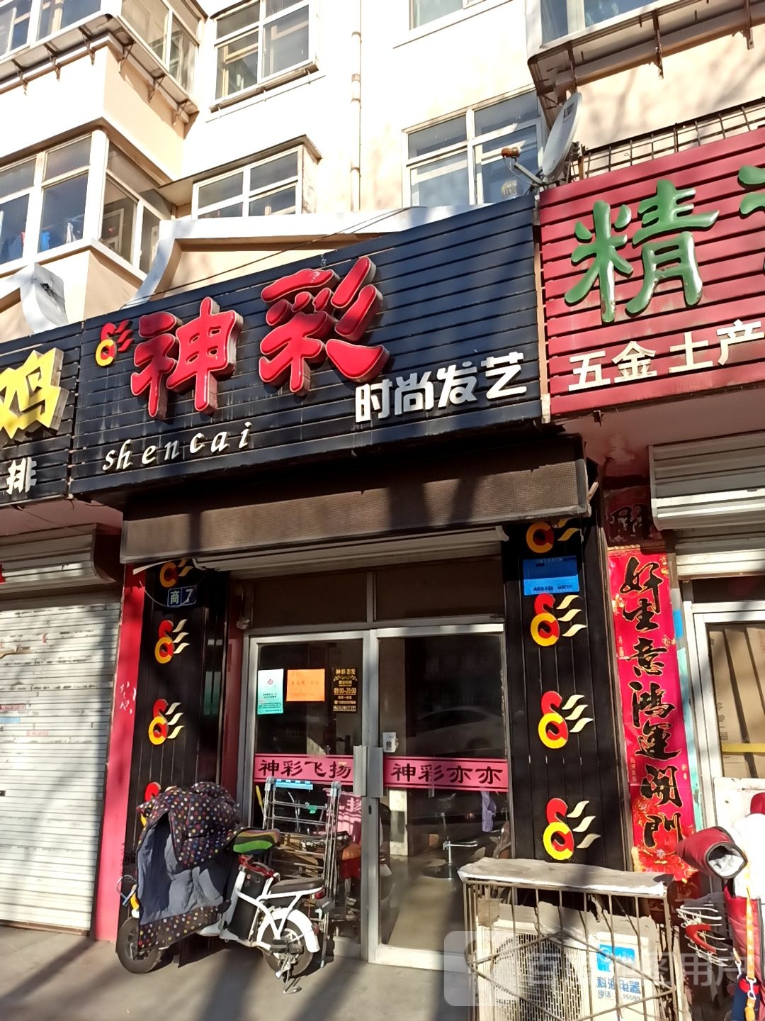 神彩时尚发艺社