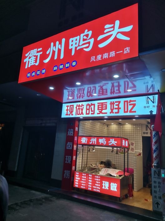 花世界鸭衢州鸭头(风度南路一店)