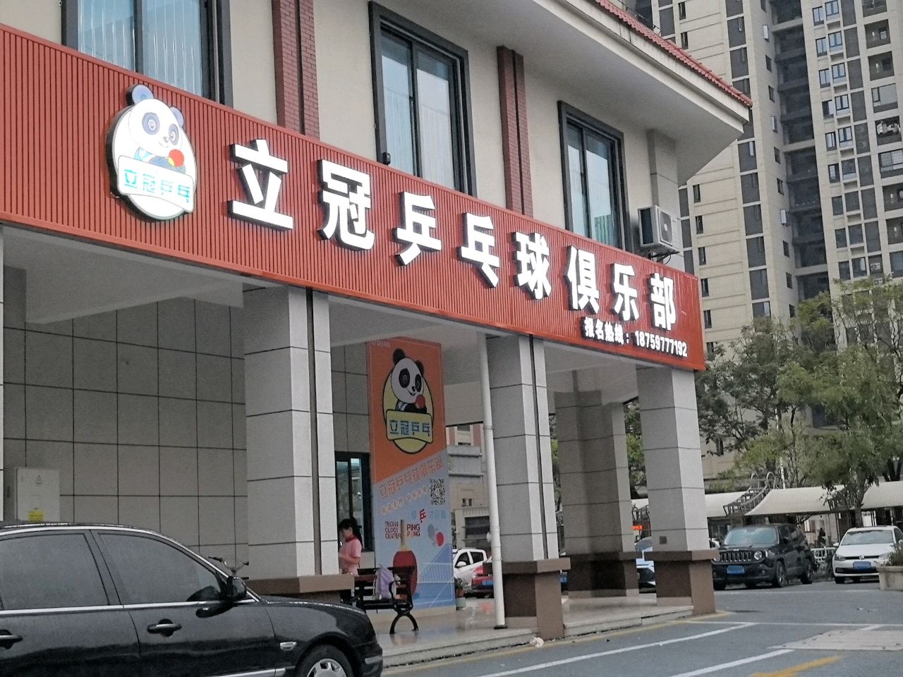 立冠乒乓球俱乐部